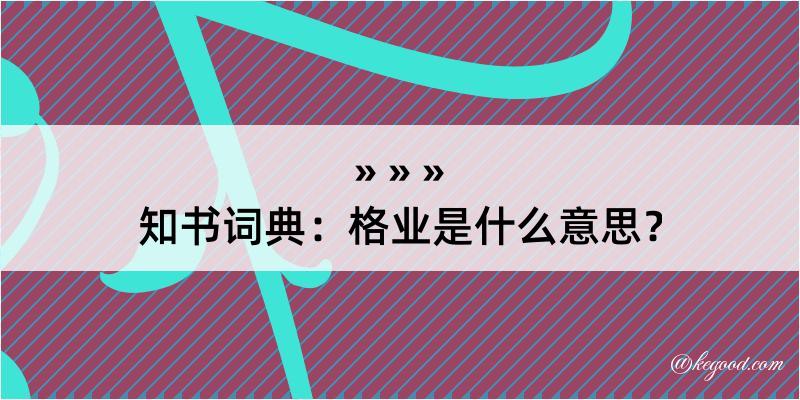 知书词典：格业是什么意思？