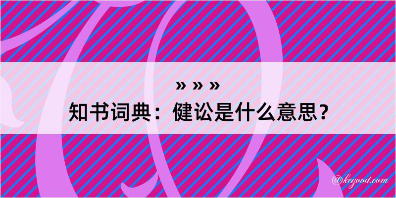 知书词典：健讼是什么意思？