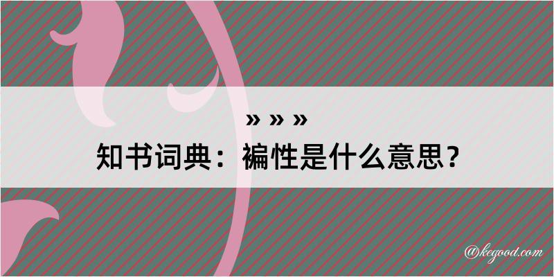 知书词典：褊性是什么意思？