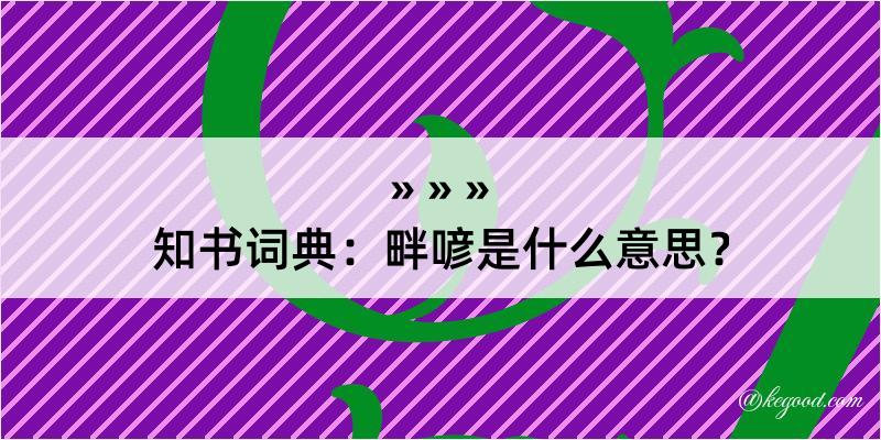 知书词典：畔喭是什么意思？