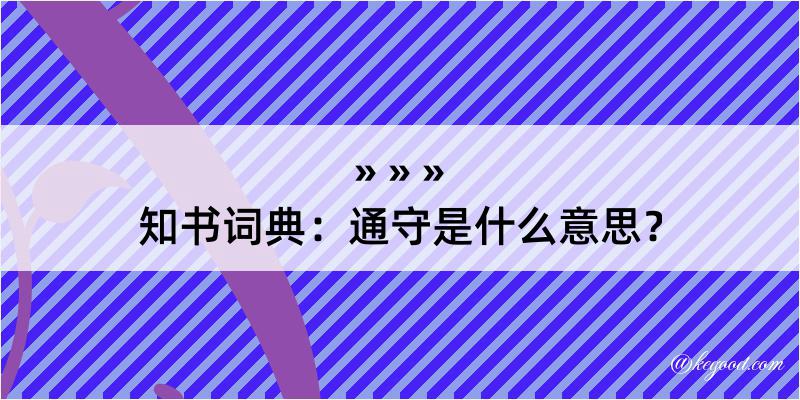 知书词典：通守是什么意思？