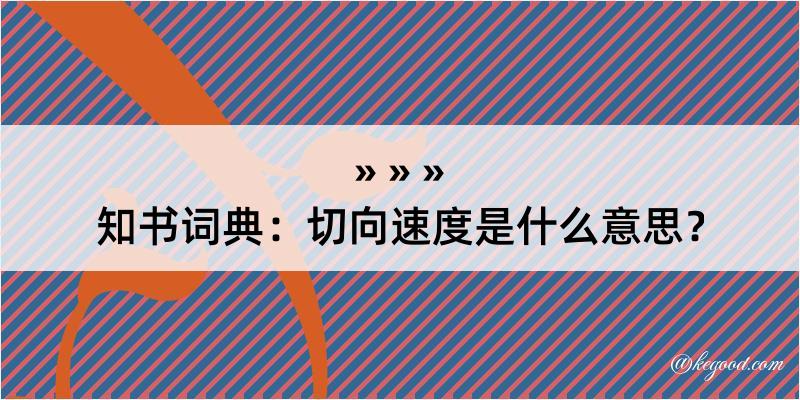 知书词典：切向速度是什么意思？