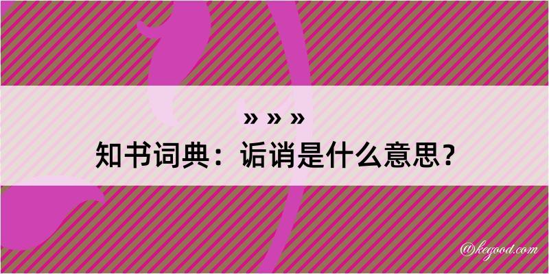 知书词典：诟诮是什么意思？