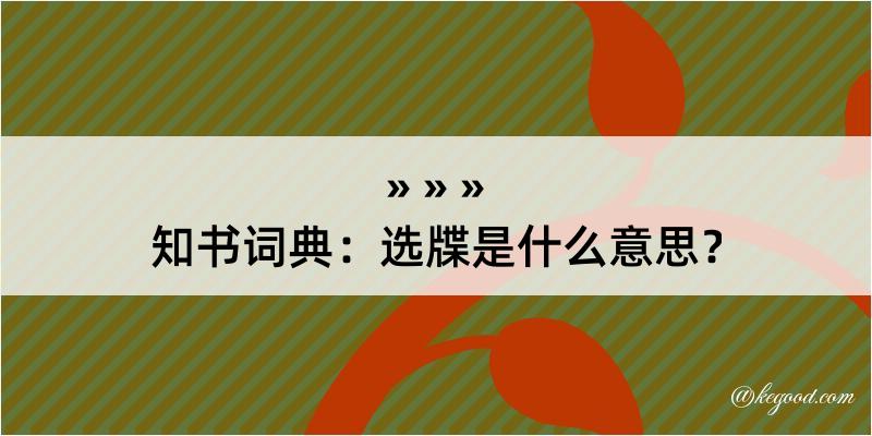 知书词典：选牒是什么意思？