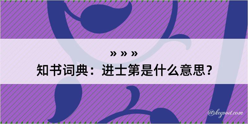 知书词典：进士第是什么意思？