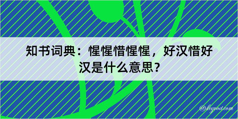 知书词典：惺惺惜惺惺，好汉惜好汉是什么意思？