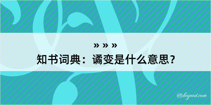 知书词典：谲变是什么意思？