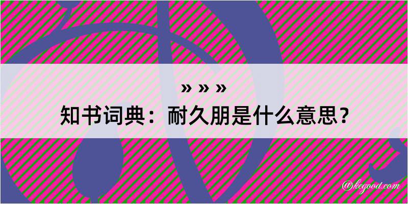 知书词典：耐久朋是什么意思？