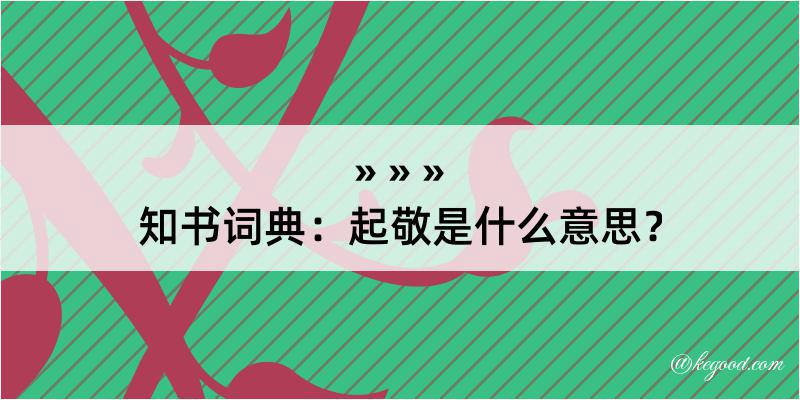 知书词典：起敬是什么意思？