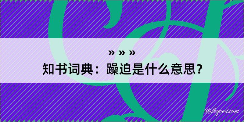 知书词典：躁迫是什么意思？