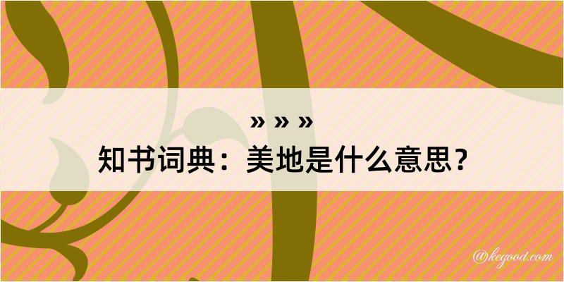 知书词典：美地是什么意思？