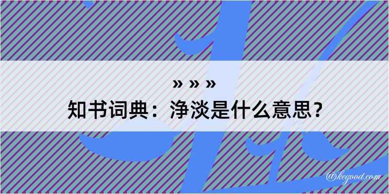 知书词典：浄淡是什么意思？