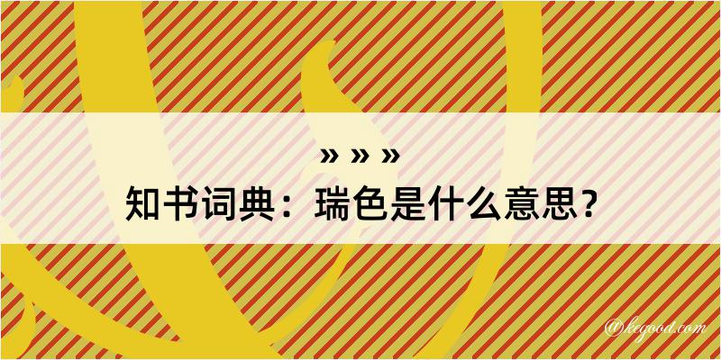 知书词典：瑞色是什么意思？