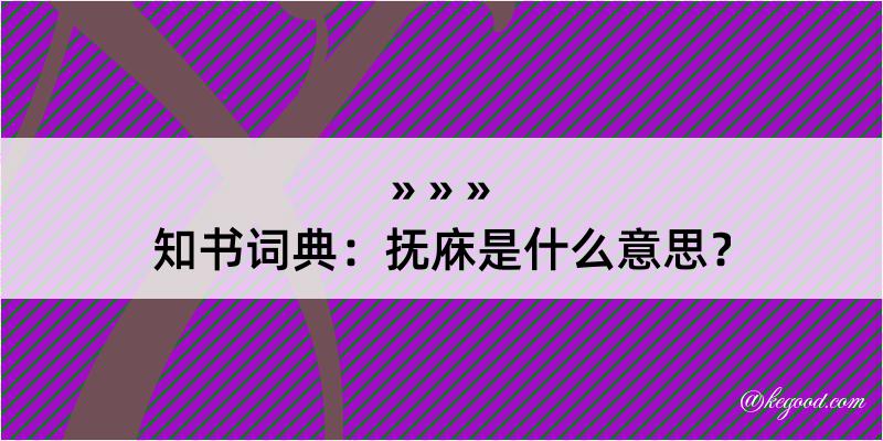 知书词典：抚庥是什么意思？