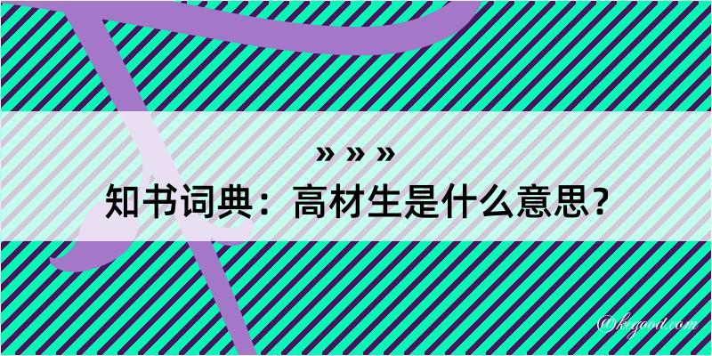 知书词典：高材生是什么意思？