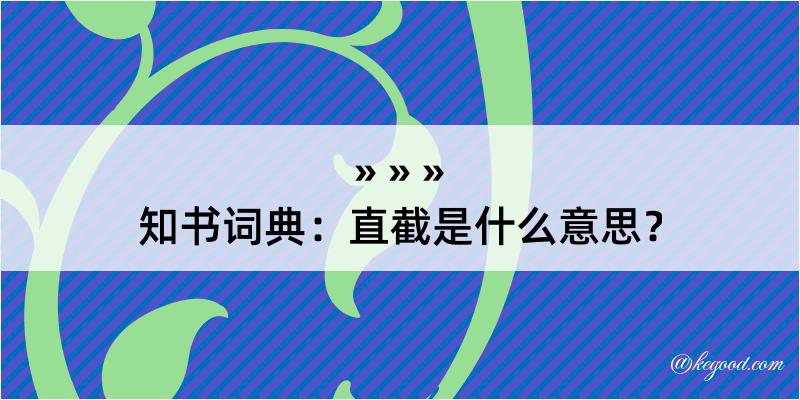 知书词典：直截是什么意思？