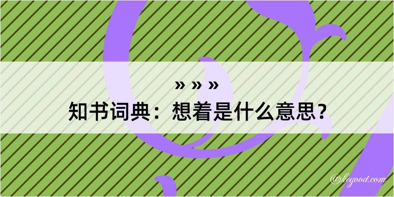 知书词典：想着是什么意思？