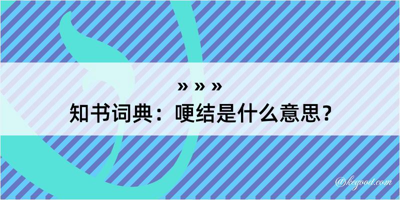 知书词典：哽结是什么意思？