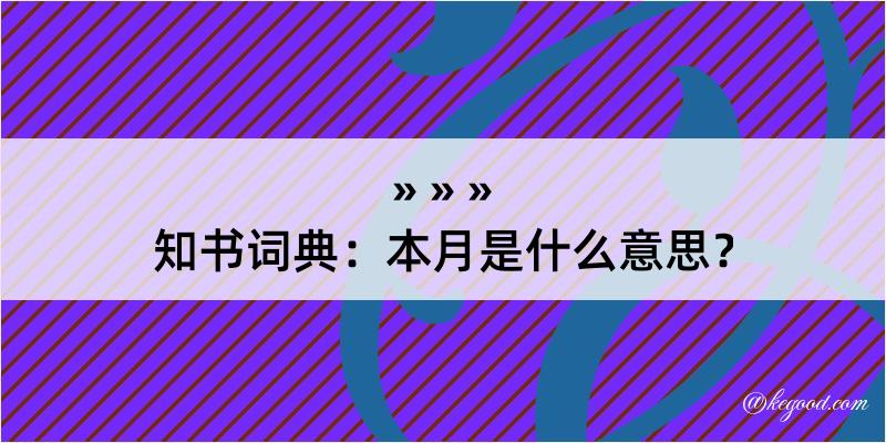 知书词典：本月是什么意思？