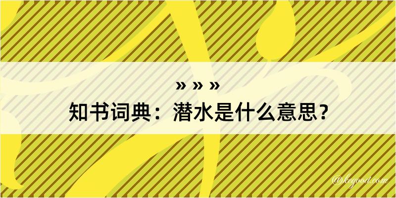 知书词典：潜水是什么意思？