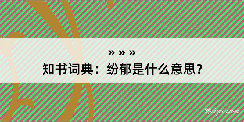 知书词典：纷郁是什么意思？