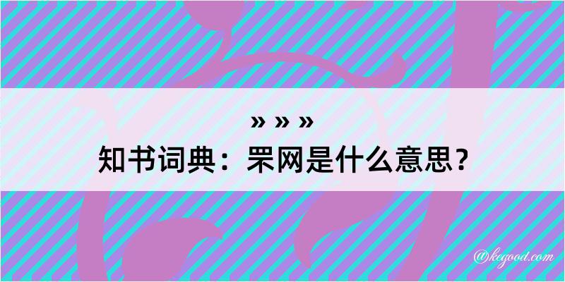 知书词典：罘网是什么意思？