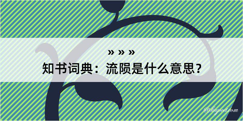 知书词典：流陨是什么意思？