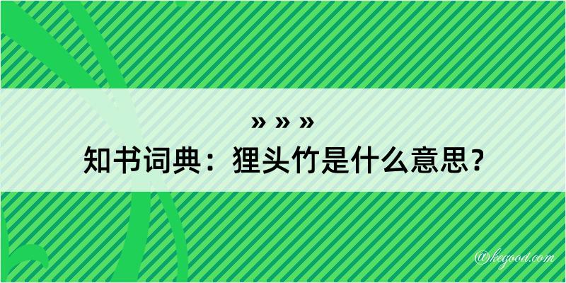 知书词典：狸头竹是什么意思？