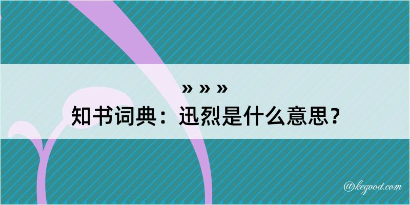 知书词典：迅烈是什么意思？