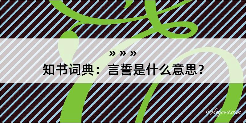 知书词典：言誓是什么意思？