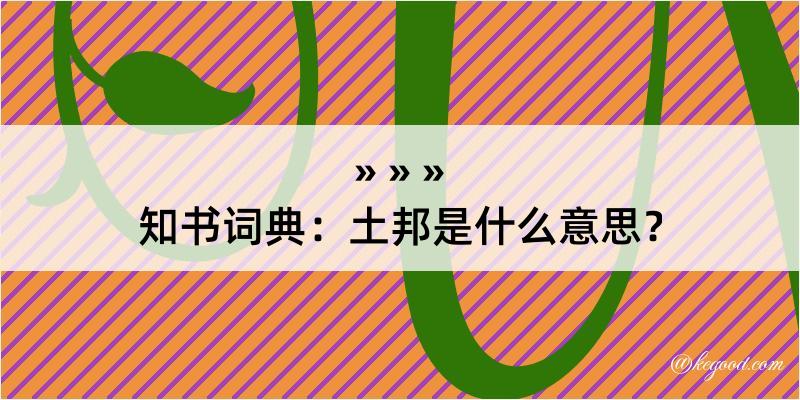 知书词典：土邦是什么意思？