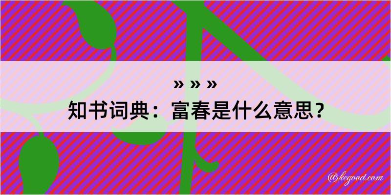 知书词典：富春是什么意思？