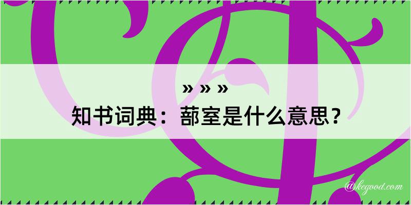 知书词典：蔀室是什么意思？