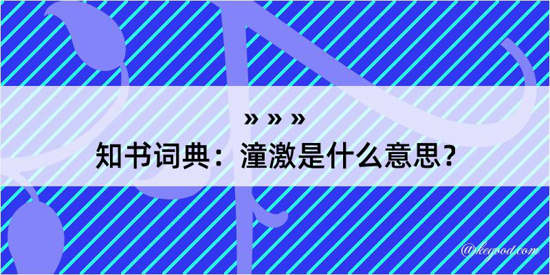 知书词典：潼激是什么意思？