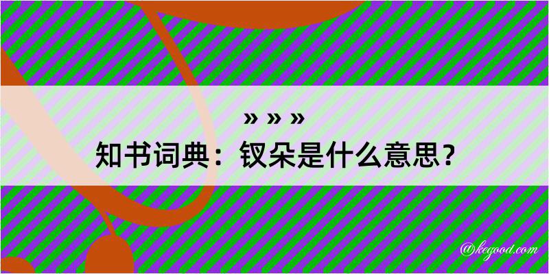 知书词典：钗朵是什么意思？