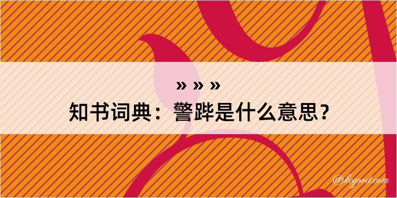 知书词典：警跸是什么意思？