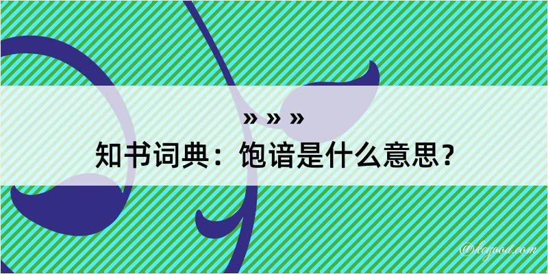 知书词典：饱谙是什么意思？