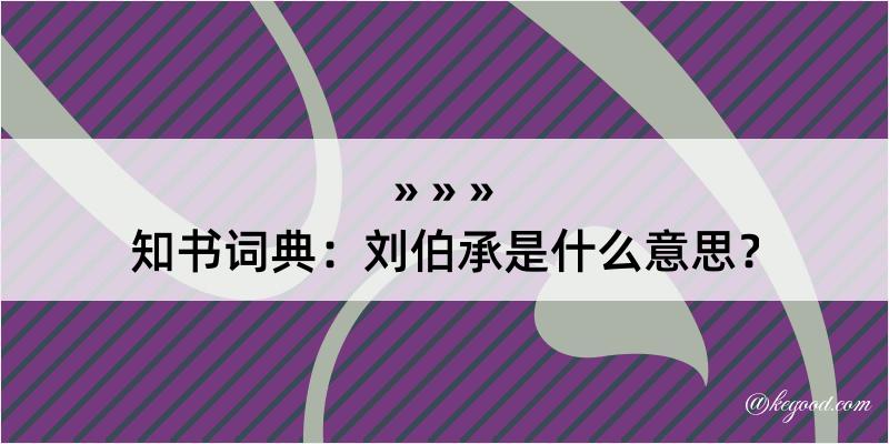 知书词典：刘伯承是什么意思？