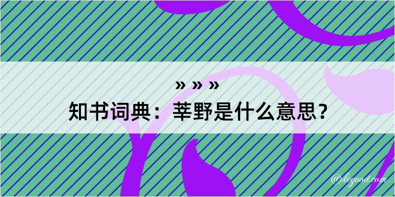 知书词典：莘野是什么意思？