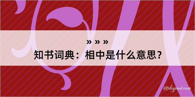 知书词典：相中是什么意思？