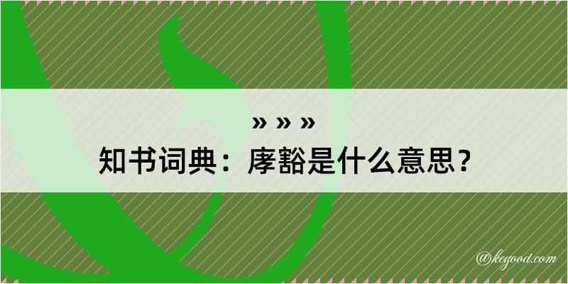 知书词典：庨豁是什么意思？