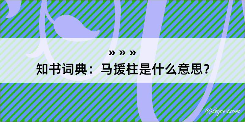 知书词典：马援柱是什么意思？