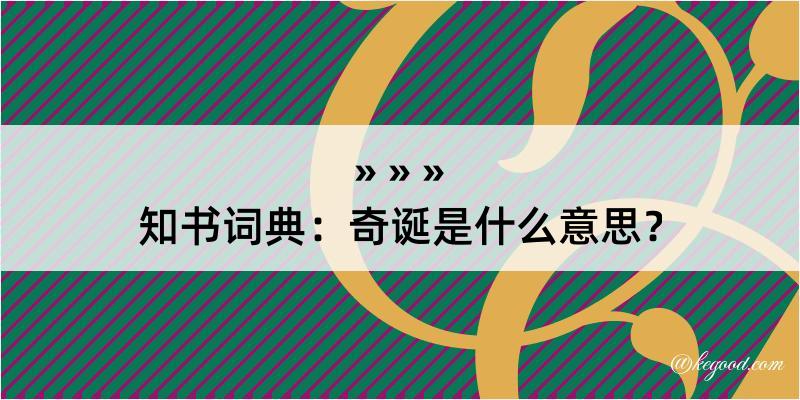 知书词典：奇诞是什么意思？