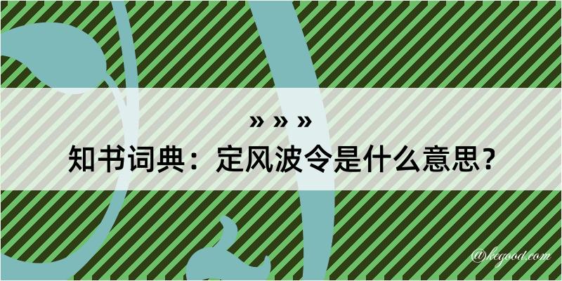 知书词典：定风波令是什么意思？