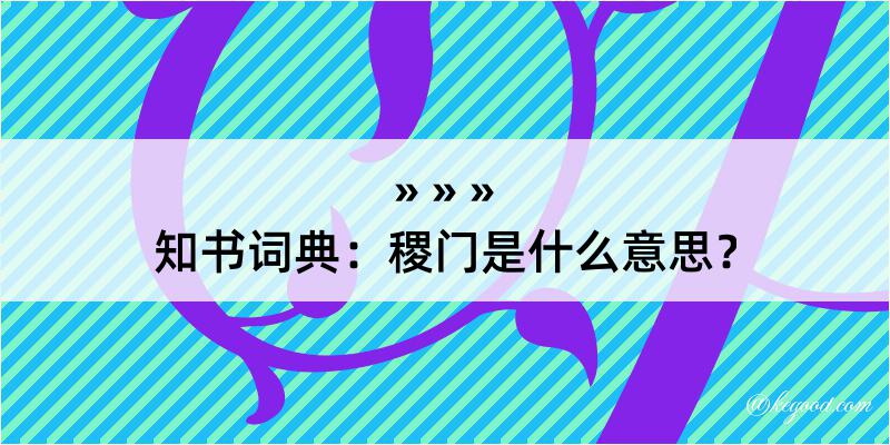 知书词典：稷门是什么意思？