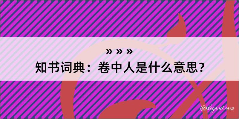 知书词典：卷中人是什么意思？