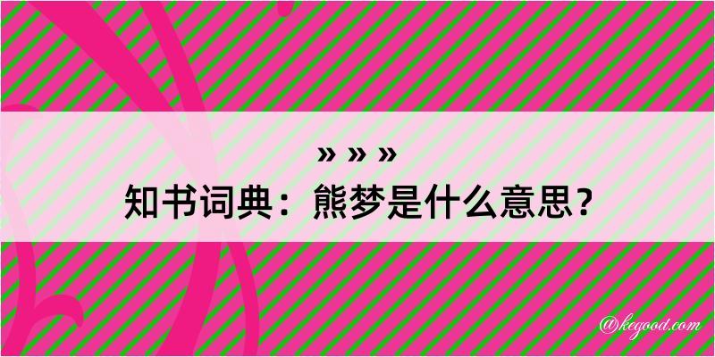 知书词典：熊梦是什么意思？