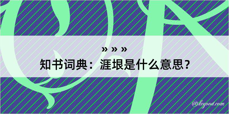 知书词典：涯垠是什么意思？