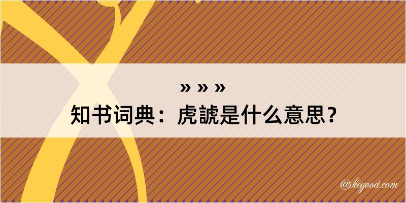 知书词典：虎諕是什么意思？