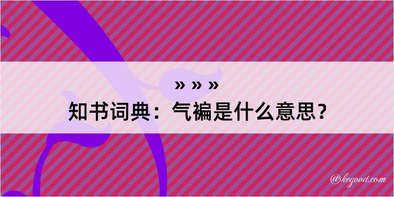 知书词典：气褊是什么意思？